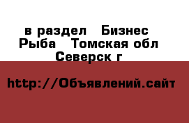  в раздел : Бизнес » Рыба . Томская обл.,Северск г.